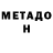 Метадон VHQ Inessa_Art