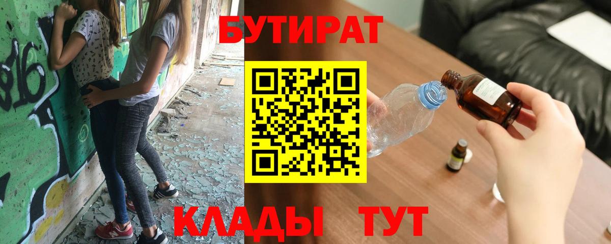 Бутират 1.4BDO  Бутират  Советская Гавань  Вход с VPN 