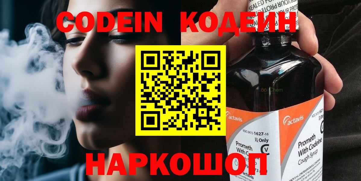Кодеин напиток Lean (лин) Советская Гавань
